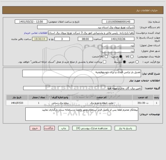 استعلام تعدیل بار ترانس قندی و ایران خودرووفیضیه