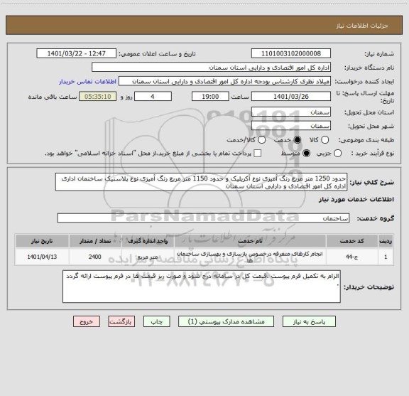 استعلام حدود 1250 متر مربع رنگ آمیزی نوع آکریلیک و حدود 1150 متر مربع رنگ آمیزی نوع پلاستیک ساختمان اداری اداره کل امور اقتصادی و دارایی استان سمنان