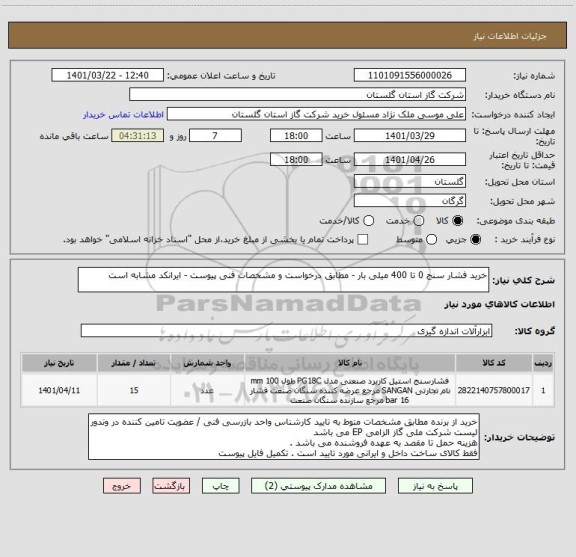 استعلام خرید فشار سنج 0 تا 400 میلی بار - مطابق درخواست و مشخصات فنی پیوست - ایرانکد مشابه است