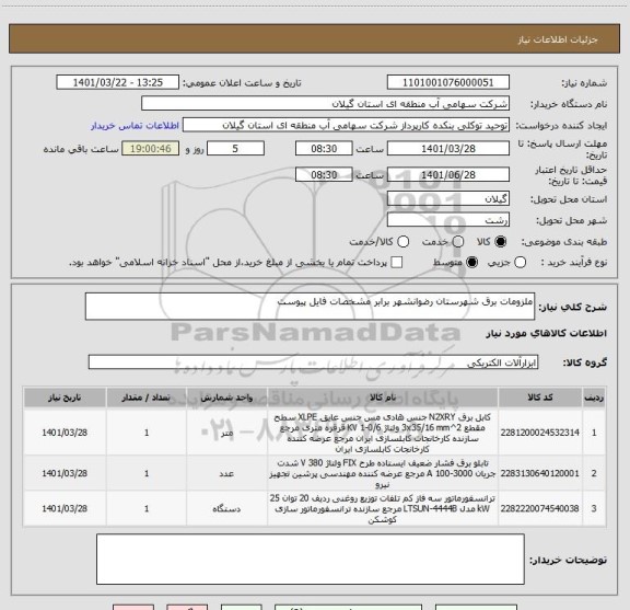 استعلام ملزومات برق شهرستان رضوانشهر برابر مشخصات فایل پیوست