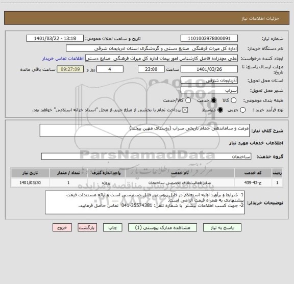 استعلام مرمت و ساماندهی حمام تاریخی سراب (روستای مهین بیجند)