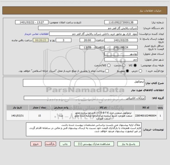 استعلام ترموکوپل