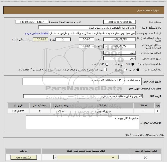 استعلام دو دستگاه سرور HPE  با متعلقات فایل پیوست