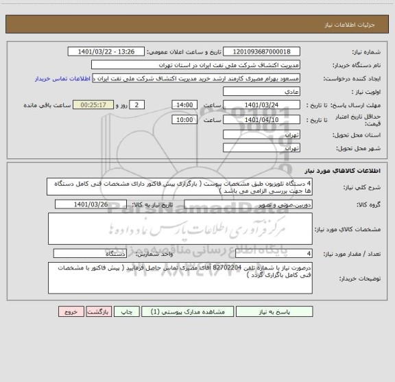 استعلام 4 دستگاه تلویزیون طبق مشخصات پیوست ( بارگزاری پیش فاکتور دارای مشخصات فنی کامل دستگاه ها جهت بررسی الزامی می باشد )