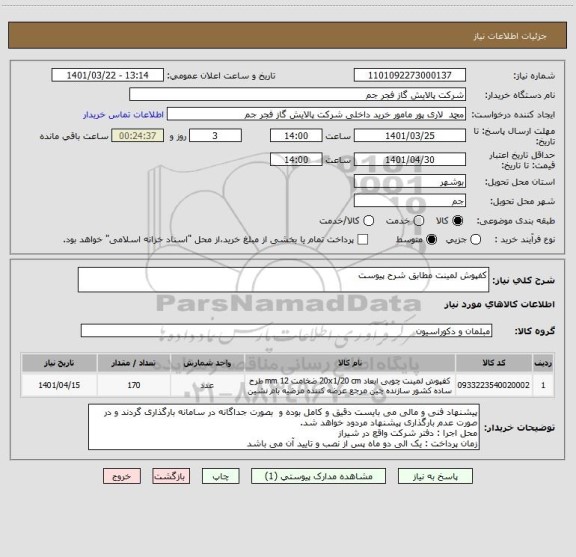 استعلام کفپوش لمینت مطابق شرح پیوست