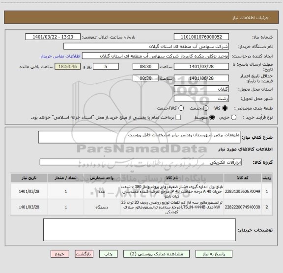 استعلام ملزومات برقی شهرستان رودسر برابر مشخصات فایل پیوست