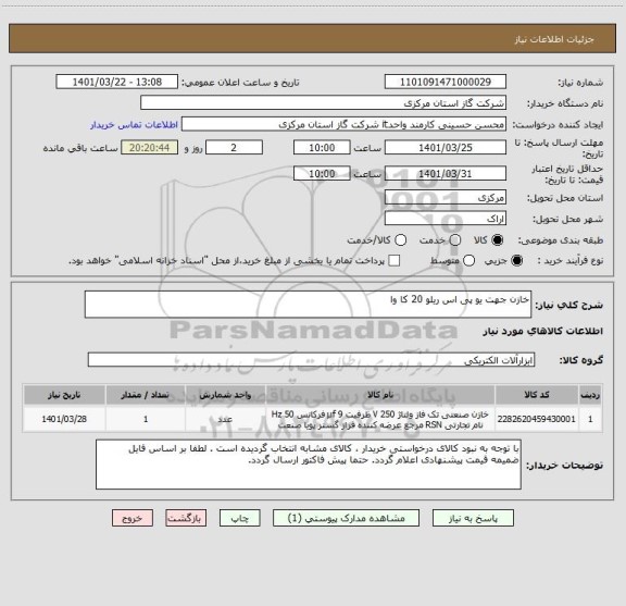 استعلام خازن جهت یو پی اس ریلو 20 کا وا