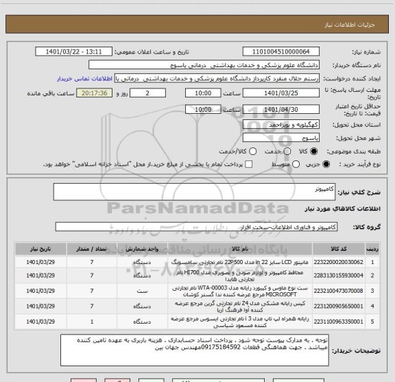 استعلام کامپیوتر