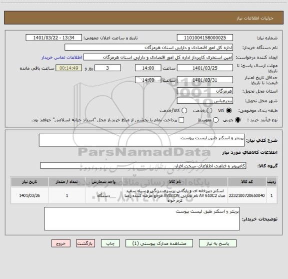 استعلام پرینتر و اسکنر طبق لیست پیوست