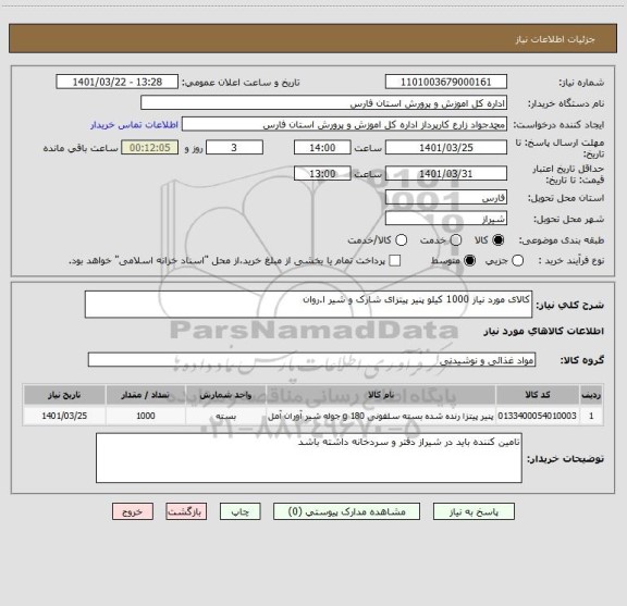 استعلام کالای مورد نیاز 1000 کیلو پنیر پیتزای شارک و شیر ا.روان