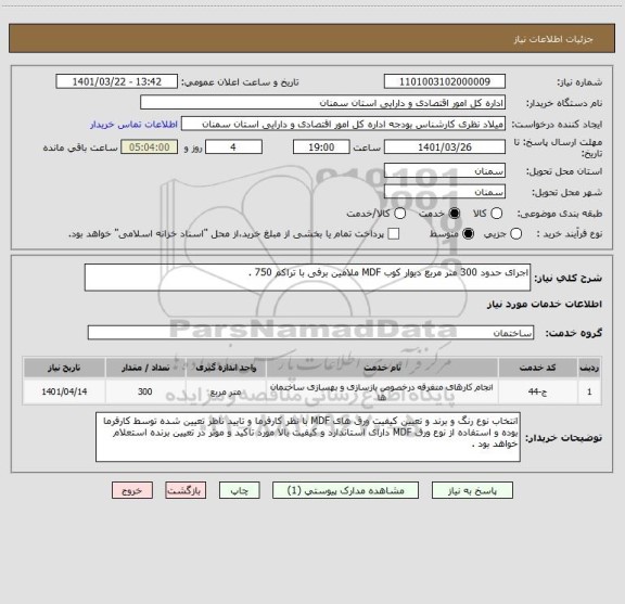 استعلام اجرای حدود 300 متر مربع دیوار کوب MDF ملامین برفی با تراکم 750 .