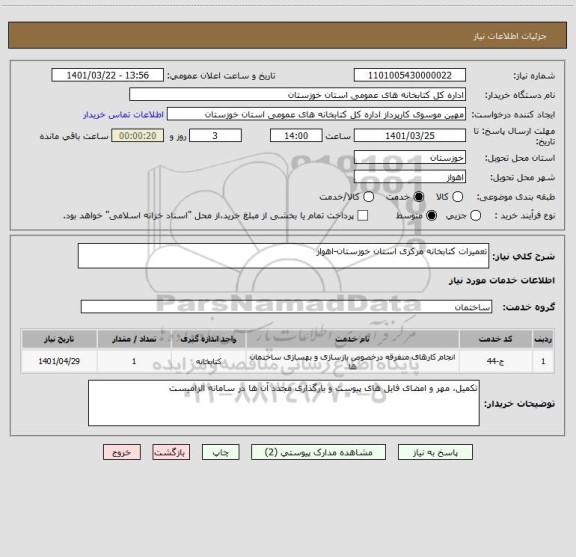 استعلام تعمیرات کتابخانه مرکزی استان خوزستان-اهواز