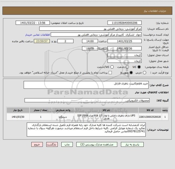 استعلام خرید upsوکابینت باطری فاراتل