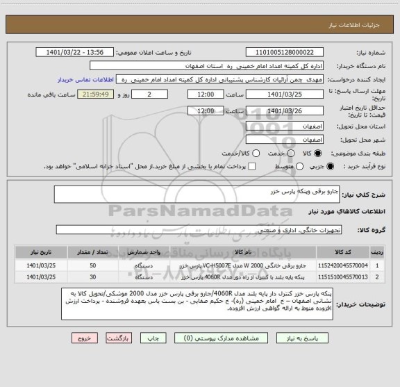 استعلام جارو برقی وپنکه پارس خزر