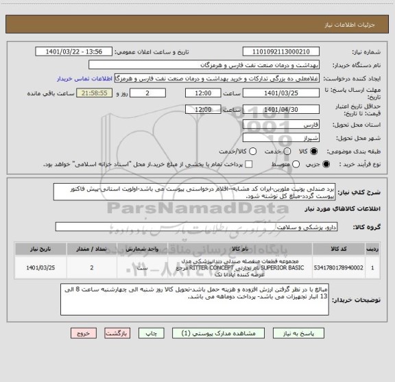 استعلام برد صندلی یونیت ملورین-ایران کد مشابه--اقلام درخواستی پیوست می باشد-اولویت استانی-پیش فاکتور پیوست گردد-مبلغ کل نوشته شود.