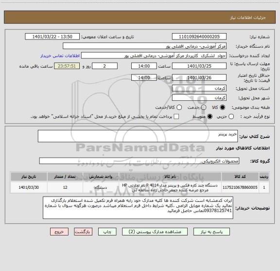 استعلام خرید پرینتر