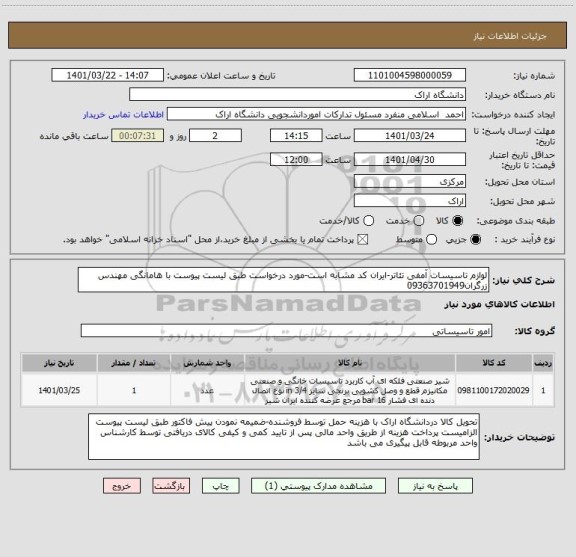 استعلام لوازم تاسیسات آمفی تئاتر-ایران کد مشابه است-مورد درخواست طبق لیست پیوست با هامانگی مهندس زرگران09363701949