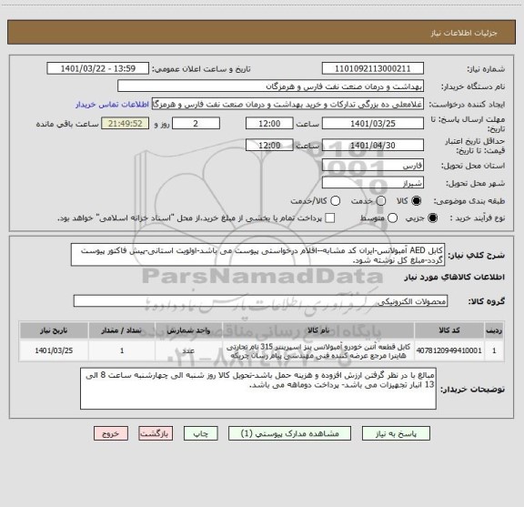 استعلام کابل AED آمبولانس-ایران کد مشابه--اقلام درخواستی پیوست می باشد-اولویت استانی-پیش فاکتور پیوست گردد-مبلغ کل نوشته شود.