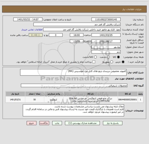 استعلام کمپوند مخصوص درزبندی ترنچ های کابل،نوع آمولسینی (MA)