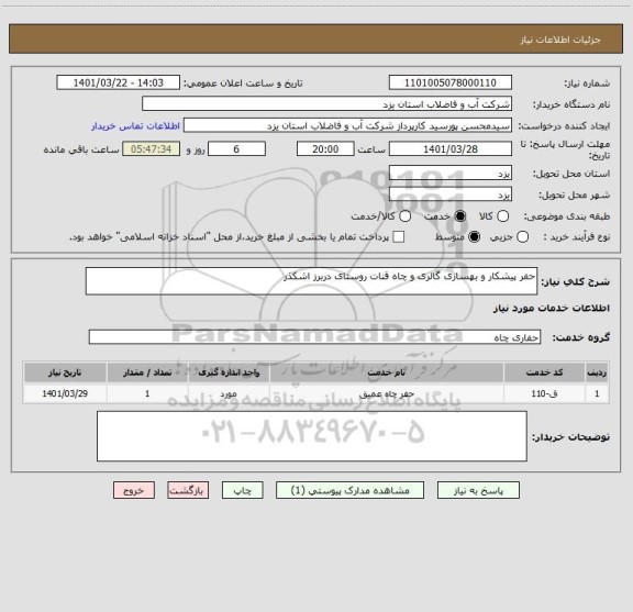 استعلام حفر پیشکار و بهسازی گالری و چاه قنات روستای دربرز اشکذر