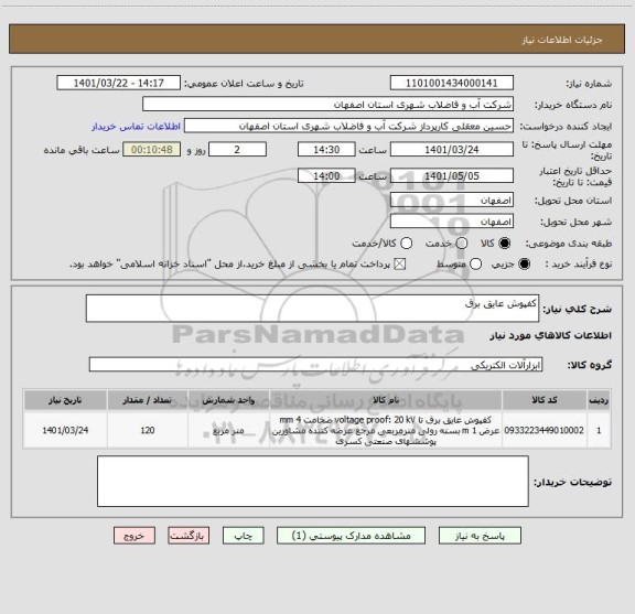 استعلام کفپوش عایق برق