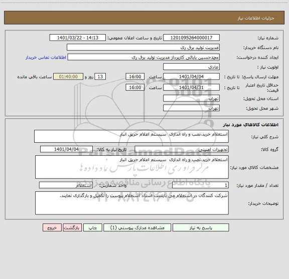 استعلام استعلام خرید،نصب و راه اندازی  سیستم اعلام حریق انبار