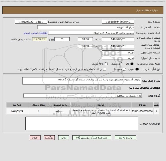 استعلام ترازوی قد و وزن دیجیتالی برند راسا شرکت راهبانان سازندگی.تسویه 6 ماهه