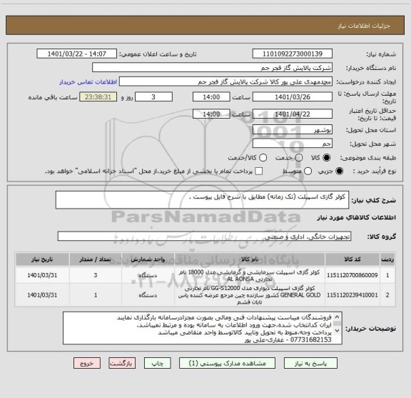 استعلام  کولر گازی اسپیلت (تک زمانه) مطابق با شرح فایل پیوست .