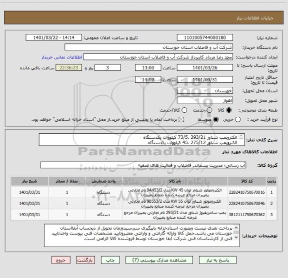 استعلام الکتروپمپ شناور 293/21 ،73/5 کیلووات یکدستگاه
الکتروپمپ شناور 275/12 ،45 کیلووات یکدستگاه
الکتروپمپ شناور 393/16 ،55 کیووات یکدستگاه