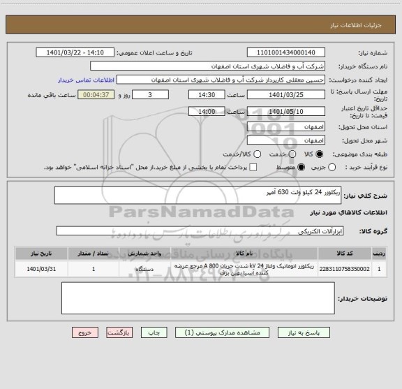 استعلام ریکلوزر 24 کیلو ولت 630 آمپر