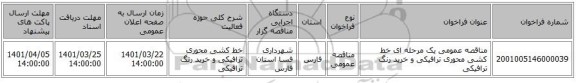 مناقصه، مناقصه عمومی یک مرحله ای خط کشی محوری ترافیکی و خرید رنگ ترافیکی