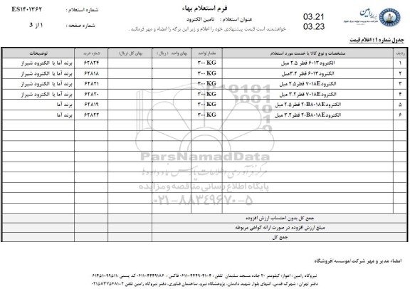 استعلام تامین الکترود