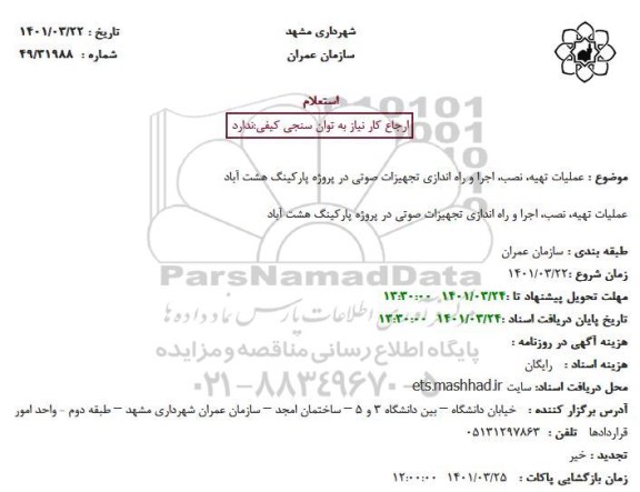 استعلام عملیات تهیه، نصب، اجرا و راه اندازی تجهیزات صوتی در پروژه پارکینگ 