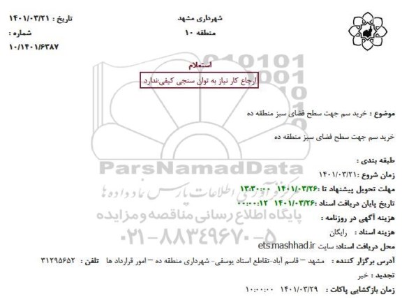 استعلام خرید سم جهت سطح فضای سبز منطقه ده