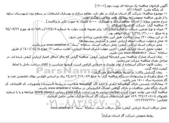 مناقصه، مناقصه مقاوم سازی و بهسازی انشعابات در سطح زون 