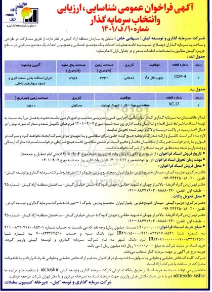 فراخوان عمومی شناسایی، ارزیابی و انتخاب سرمایه گذار عملیات احداث یک مجتمع خدماتی ... 