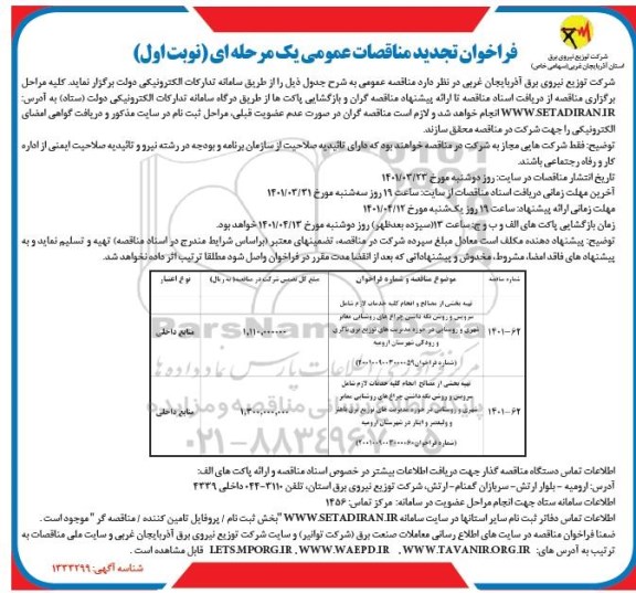 مناقصه تهیه بخشی از مصالح و انجام کلیه خدمات .... تجدید