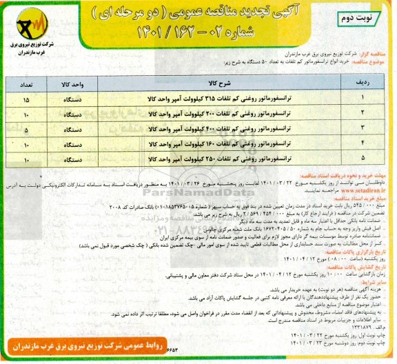 تجدید مناقصه خرید انواع ترانسفورماتور کم تلفات - نوبت دوم 