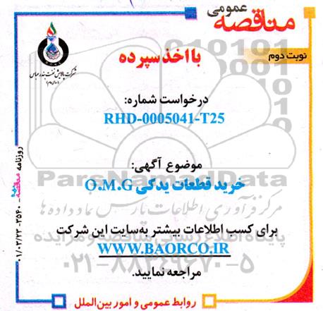 مناقصه، مناقصه خرید قطعات یدکی O.M.G- نوبت دوم 