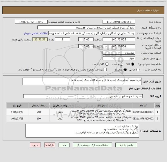 استعلام خرید سیم  آرماتوربندی (سیم 1.5) و سیم قالب بندی (سیم 2.5)