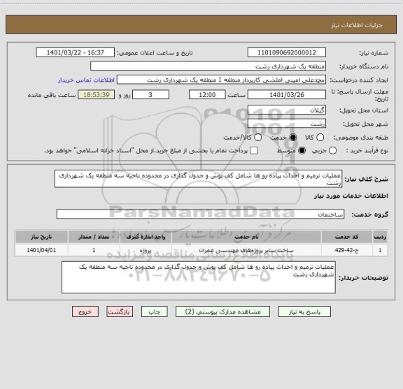 استعلام عملیات ترمیم و احداث پیاده رو ها شامل کف پوش و جدول گذاری در محدوده ناحیه سه منطقه یک شهرداری رشت