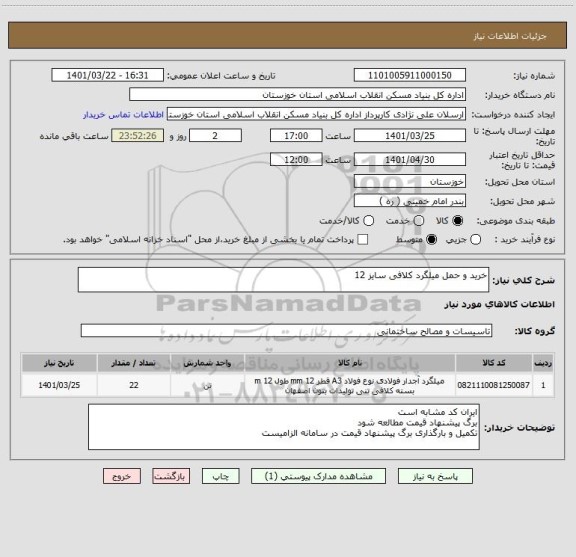 استعلام خرید و حمل میلگرد کلافی سایز 12