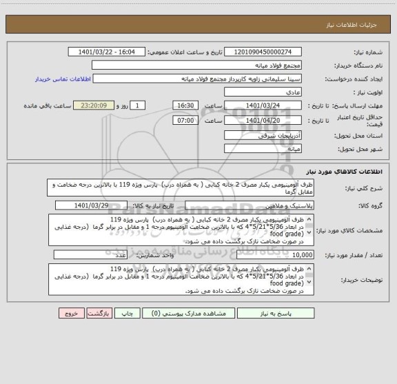 استعلام ظرف آلومینیومی یکبار مصرف 2 خانه کبابی ( به همراه درب)  پارس ویژه 119 با بالاترین درجه ضخامت و مقابل گرما