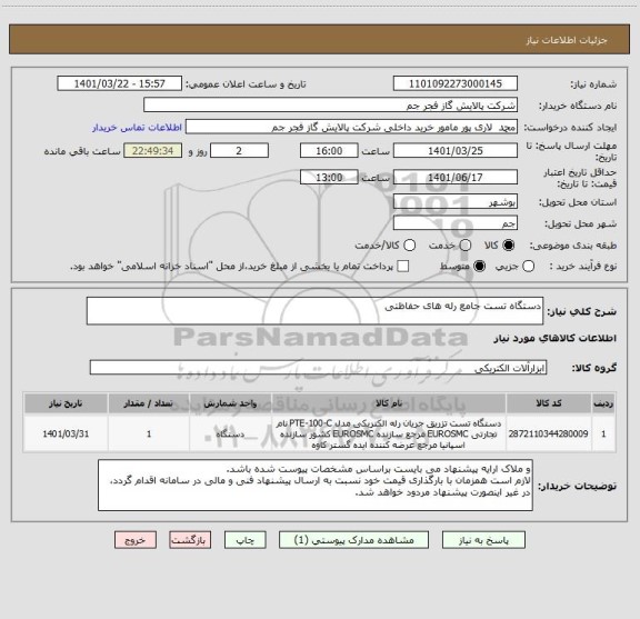 استعلام دستگاه تست جامع رله های حفاظتی