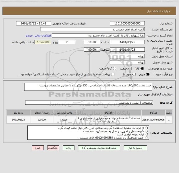 استعلام خرید تعداد 100/000 عدد دستمال کاغذی اختصاصی ، 150 برگی دو لا مطابق مشخصات پیوست