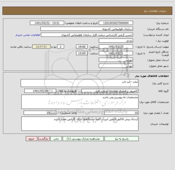 استعلام تبلت - لپ تاپ