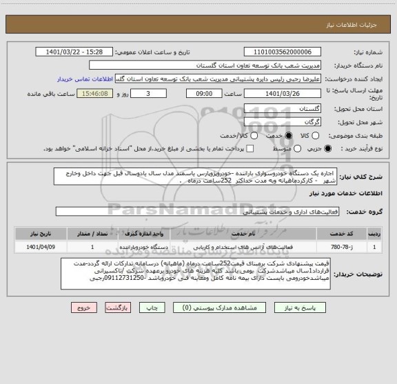 استعلام  اجاره یک دستگاه خودروسواری باراننده -خودروپژوپارس یاسمند مدل سال یادوسال قبل جهت داخل وخارج شهر   - کارکردماهیانه وبه مدت حداکثر  252ساعت درماه   .