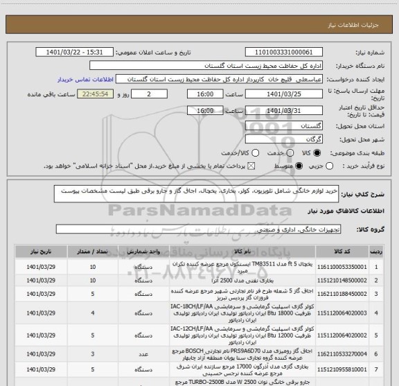 استعلام خرید لوازم خانگی شامل تلویزیون، کولر، بخاری، یخچال، اجاق گاز و جارو برقی طبق لیست مشخصات پیوست