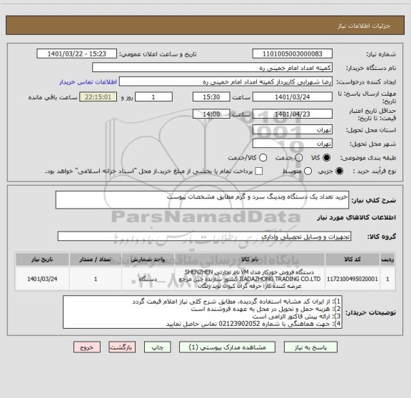 استعلام خرید تعداد یک دستگاه وندینگ سرد و گرم مطابق مشخصات پیوست