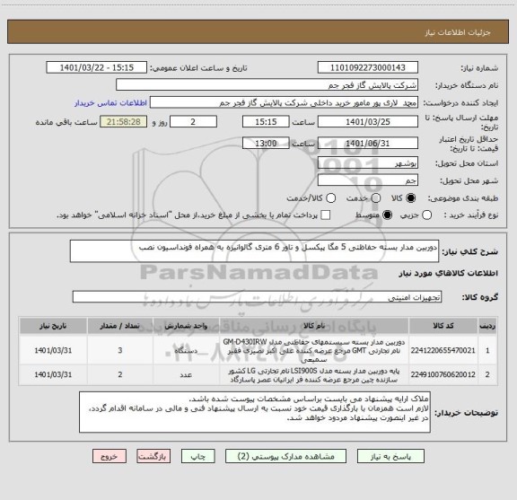 استعلام دوربین مدار بسته حفاظتی 5 مگا پیکسل و تاور 6 متری گالوانیزه به همراه فونداسیون نصب